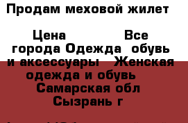 Продам меховой жилет › Цена ­ 14 500 - Все города Одежда, обувь и аксессуары » Женская одежда и обувь   . Самарская обл.,Сызрань г.